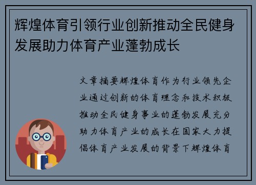 辉煌体育引领行业创新推动全民健身发展助力体育产业蓬勃成长