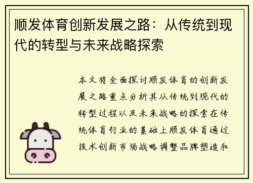 顺发体育创新发展之路：从传统到现代的转型与未来战略探索