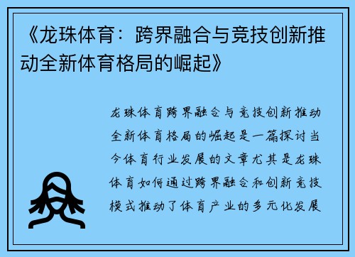 《龙珠体育：跨界融合与竞技创新推动全新体育格局的崛起》