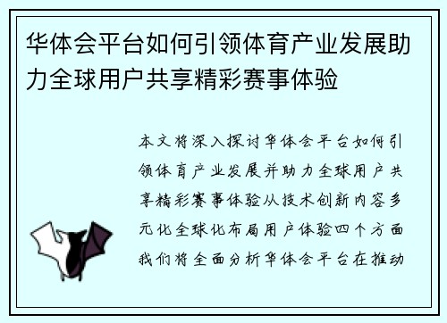华体会平台如何引领体育产业发展助力全球用户共享精彩赛事体验