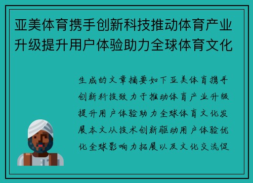 亚美体育携手创新科技推动体育产业升级提升用户体验助力全球体育文化发展