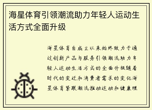 海星体育引领潮流助力年轻人运动生活方式全面升级