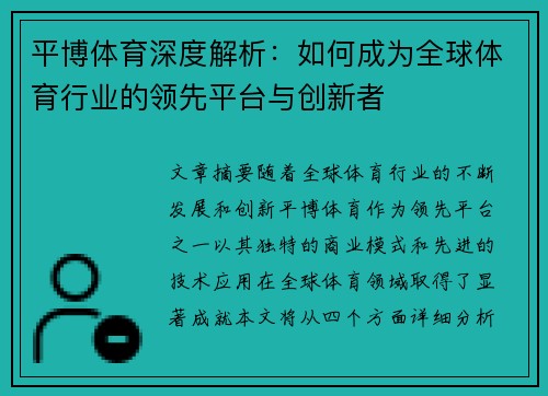平博体育深度解析：如何成为全球体育行业的领先平台与创新者