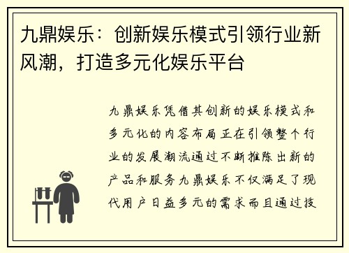 九鼎娱乐：创新娱乐模式引领行业新风潮，打造多元化娱乐平台