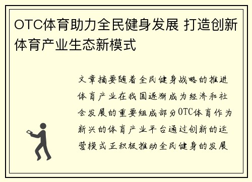 OTC体育助力全民健身发展 打造创新体育产业生态新模式