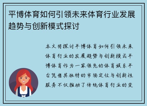 平博体育如何引领未来体育行业发展趋势与创新模式探讨