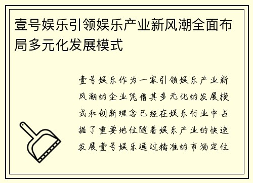壹号娱乐引领娱乐产业新风潮全面布局多元化发展模式