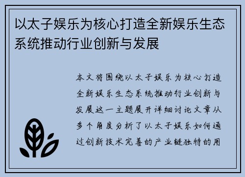 以太子娱乐为核心打造全新娱乐生态系统推动行业创新与发展