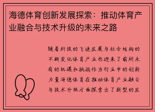海德体育创新发展探索：推动体育产业融合与技术升级的未来之路